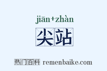 尖站是什么意思的图片